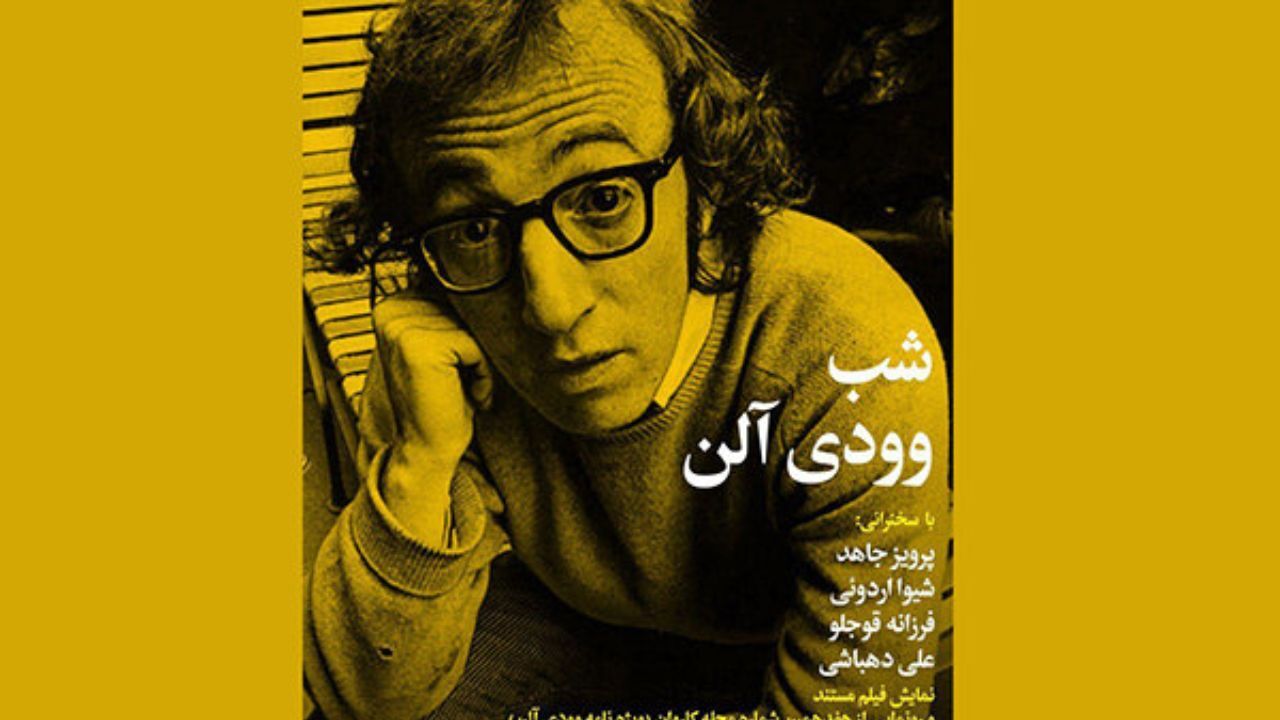 «شب‌های بخارا» به وودی آلن رسید