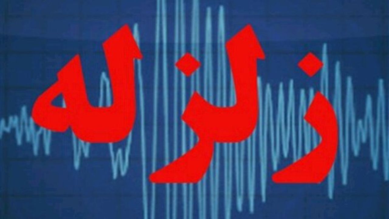 وقوع زمین لرزه 4.6 ریشتری در اردل چهارمحال و بختیاری