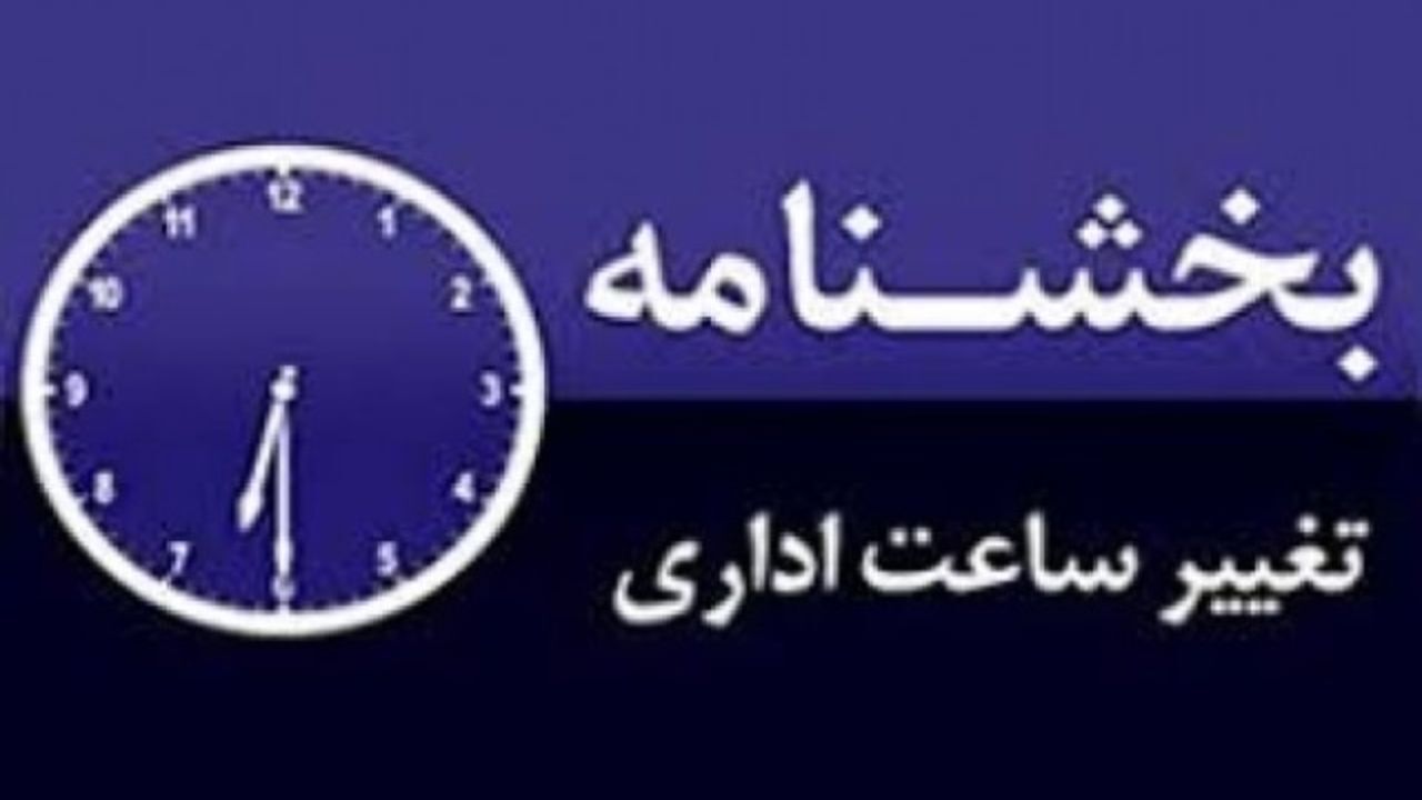 ساعت کاری دستگاه‌های دولتی تهران از فردا تا 15 مهر شناور شد