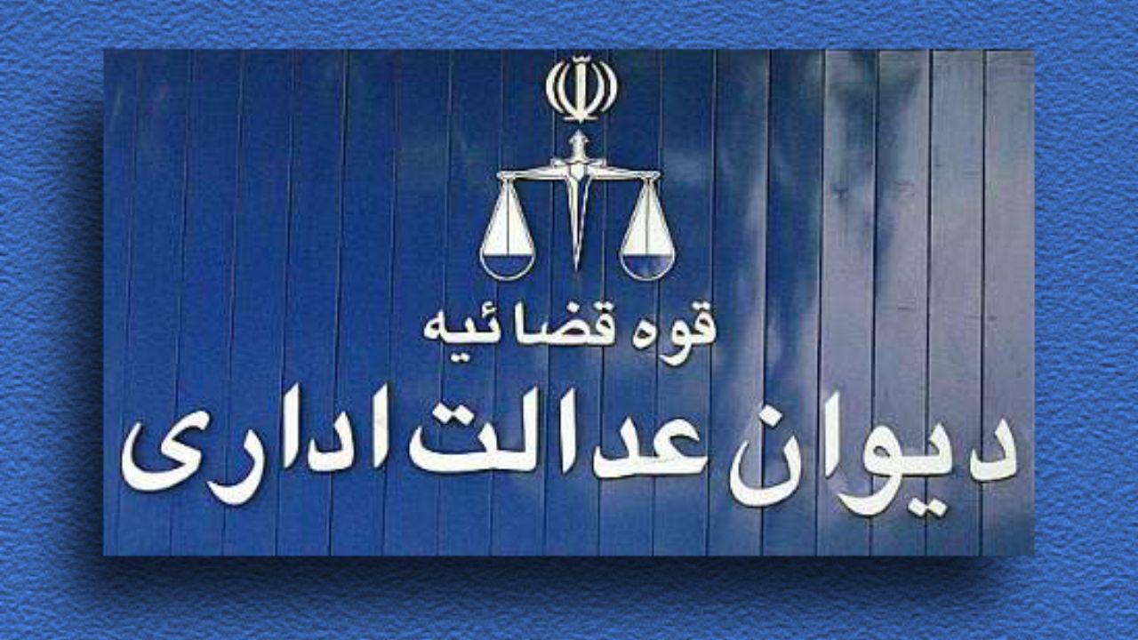 دیوان عدالت در پرونده بورسیه‌ها وارد احراز صلاحیت‌های علمی افراد نشده است