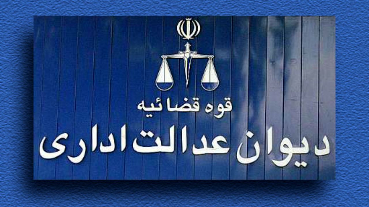 دیوان عدالت در پرونده بورسیه‌ها وارد احراز صلاحیت‌های علمی افراد نشده است
