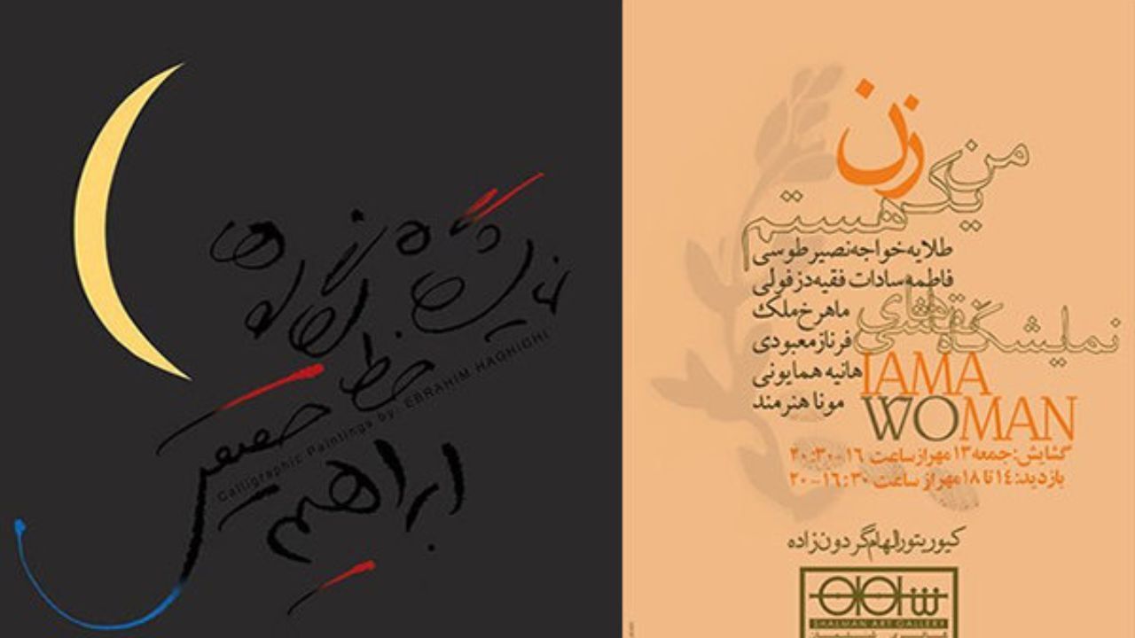 نمایش خط‌نگاره‌های ابراهیم حقیقی/«من یک زن هستم» روی دیوار می‌رود