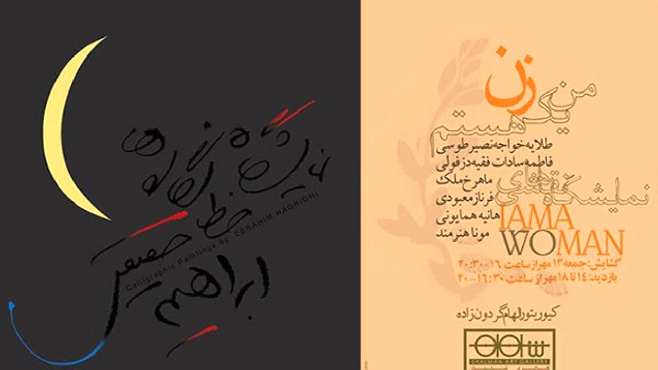 نمایش خط‌نگاره‌های ابراهیم حقیقی/«من یک زن هستم» روی دیوار می‌رود