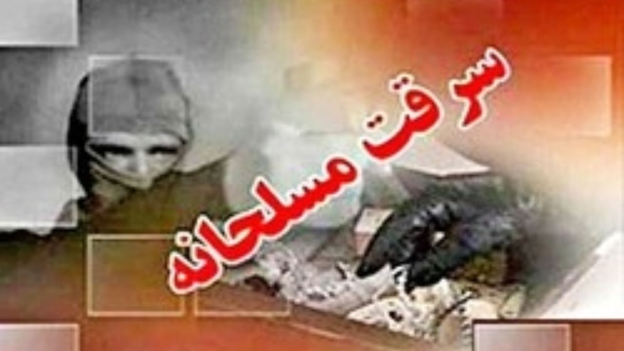 سرقت مسلحانه از بانکی در کاشان/ سارقان 30 میلیون تومان دزدیدند