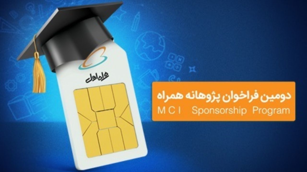 آغاز دومین دوره حمایت همراه اول از طرح‌های پژوهشی و پایان‌نامه‌های دانشگاهی