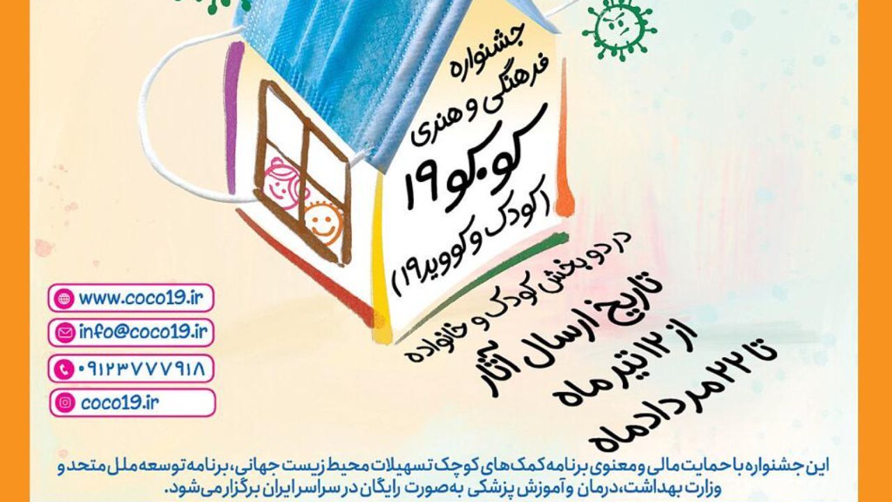 فراخوان جشنواره «کو.کو 19» منتشر شد/ جشنواره‌ای به دبیری شهره لرستانی