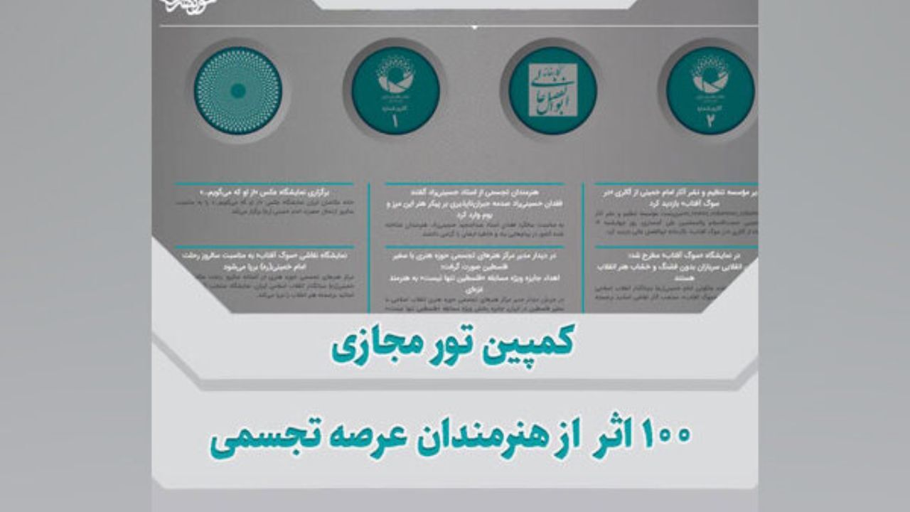 کمپین تور مجازی 100 اثر از هنرمندان تجسمی برگزار می‌شود