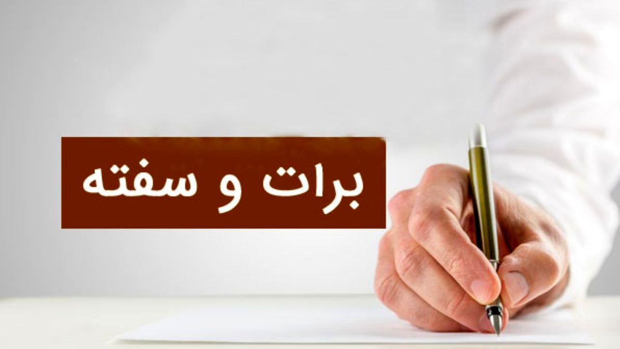 افزایش 100 درصدی فروش سفته و برات در تهران