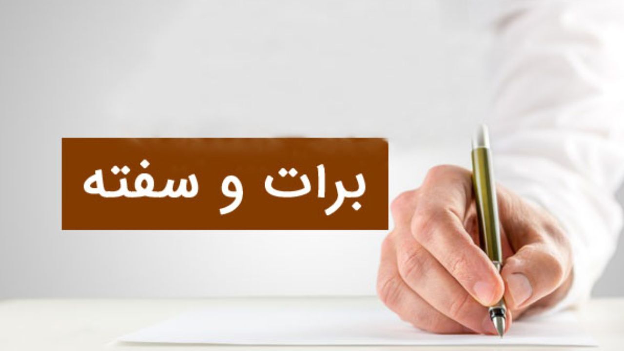 افزایش 100 درصدی فروش سفته و برات در تهران