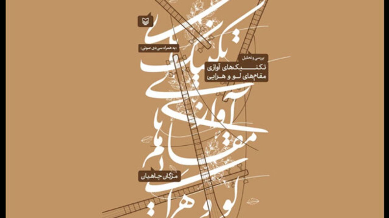 تکنیک‌های آوازی دو مقام موسیقایی کتاب شد/ سفری به شمال خراسان