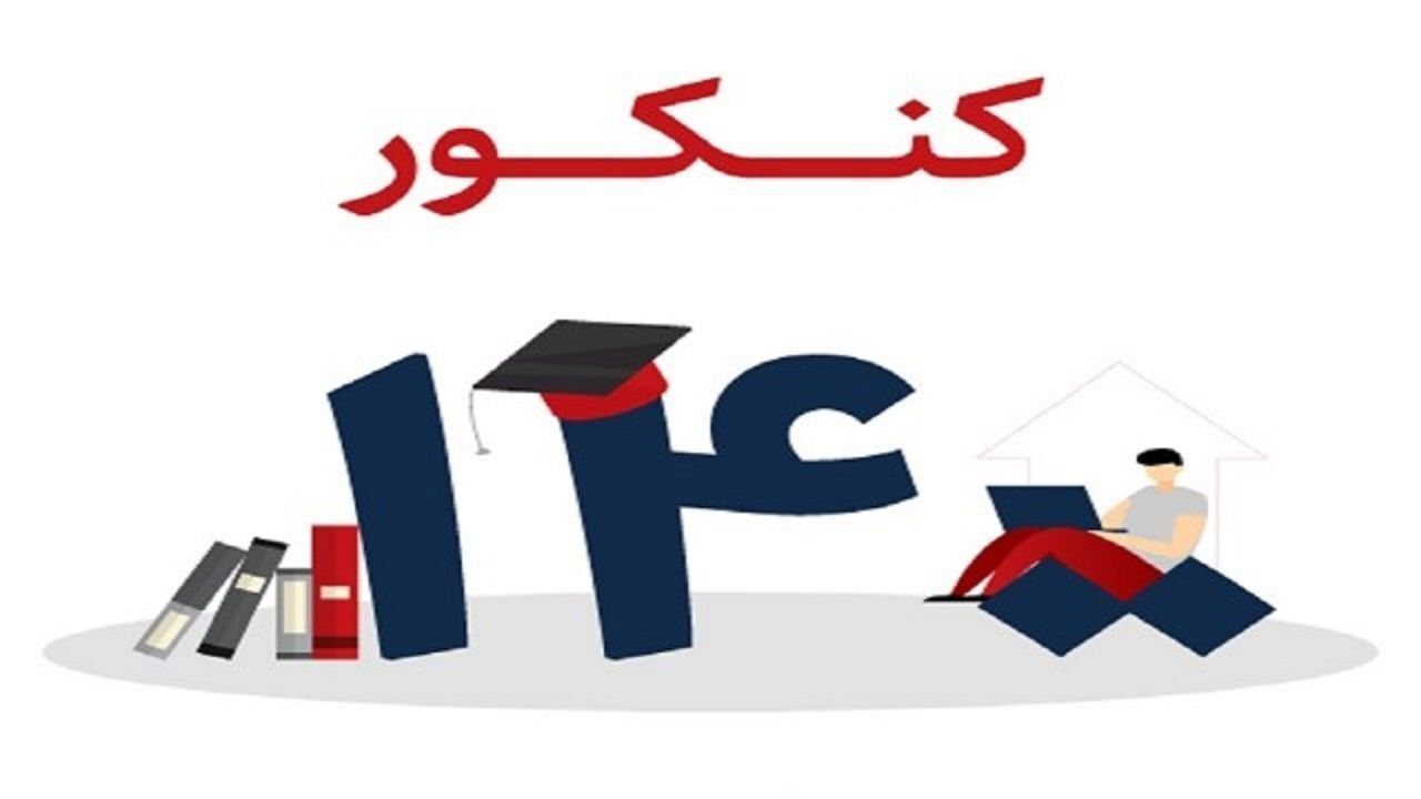 کنکور سراسری 1400 فردا آغاز می‌شود