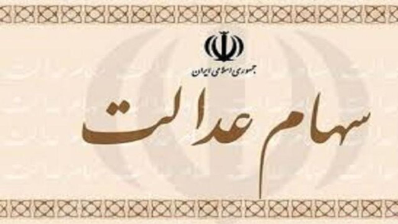 دلایل تاخیر در واریز سود سهام عدالت اعلام شد