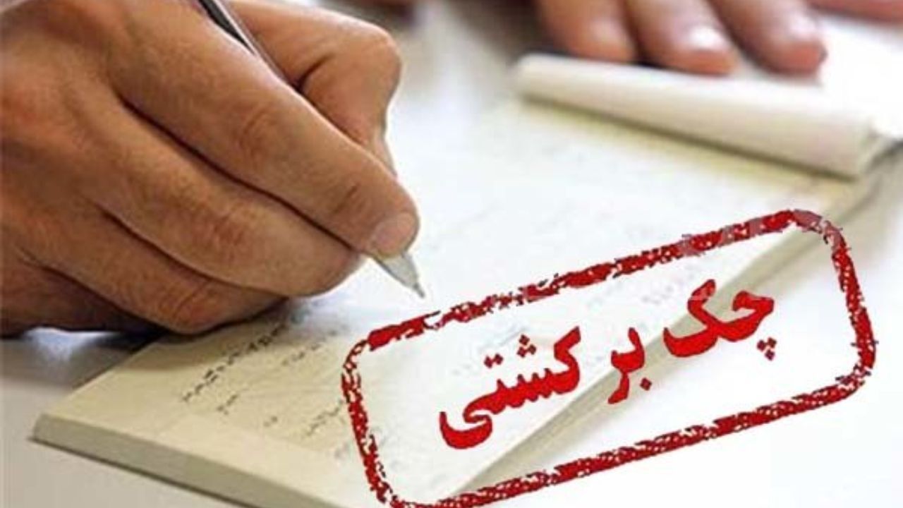 سقوط آمار چک‌های برگشتی جدید به 3.5 درصد