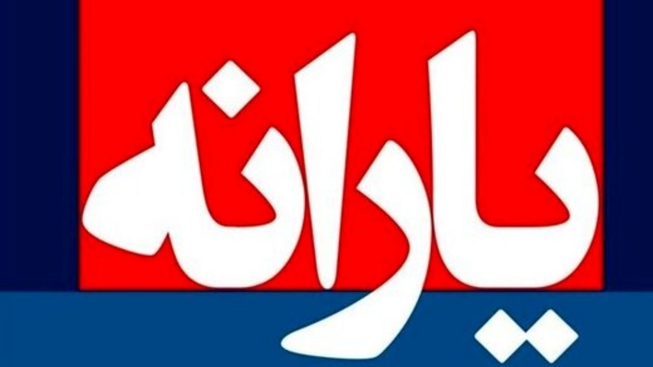 یارانه نقدی تیر ماه چه زمانی واریز می شود؟