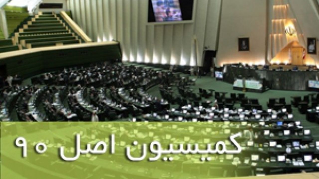 احضار وزرای نیرو و نفت به کمیسیون اصل 90 مجلس