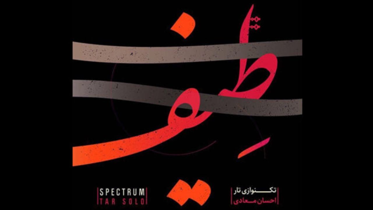 آلبوم «طیف» منتشر شد