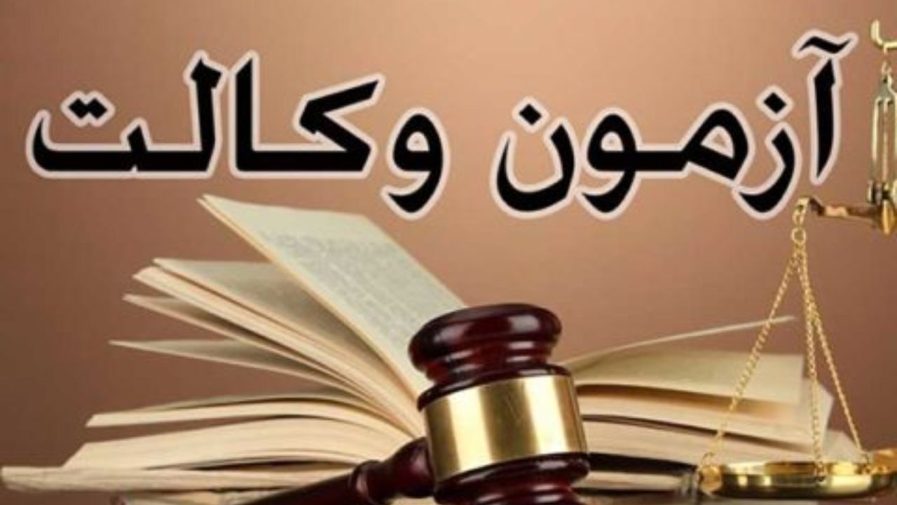 آزمون وکالت 99 بعد از سه بار تعویق آغاز شد
