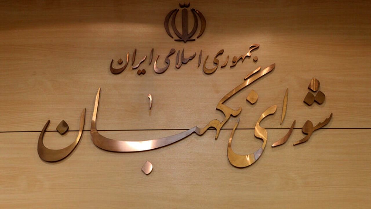 شورای نگهبان طرح اصلاح ساختار ‎بودجه را تایید کرد