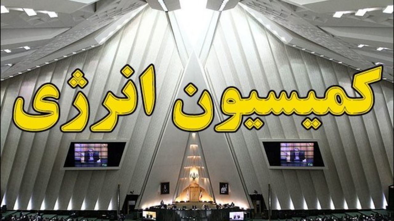 گزارش کمیسیون انرژی درباره خاموشی‌های اخیر