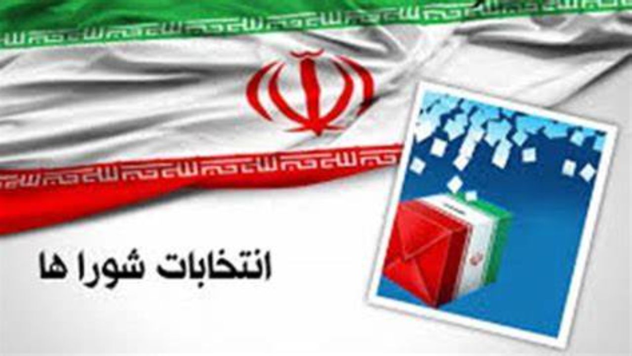 پایان زمان بررسی شکایات مطروحه درخصوص انتخابات شوراها