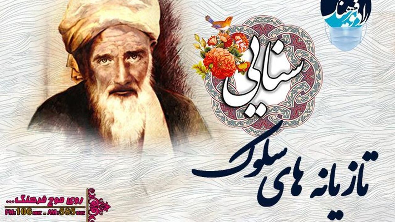 تازیانه‌های سلوک، ویژه برنامه بزرگداشت سنایی غزنوی