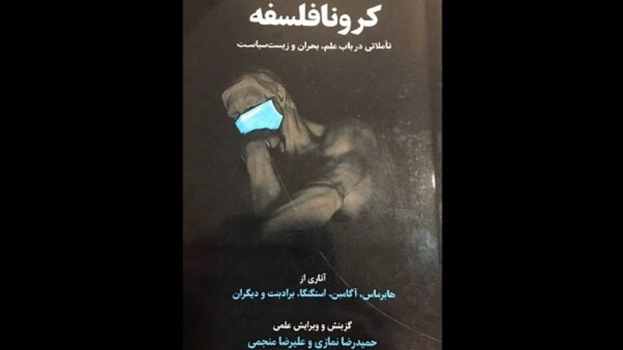«کرونا فلسفه» منتشر شد / اندیشمندان جهانی درباره کرونا چه گفتند؟