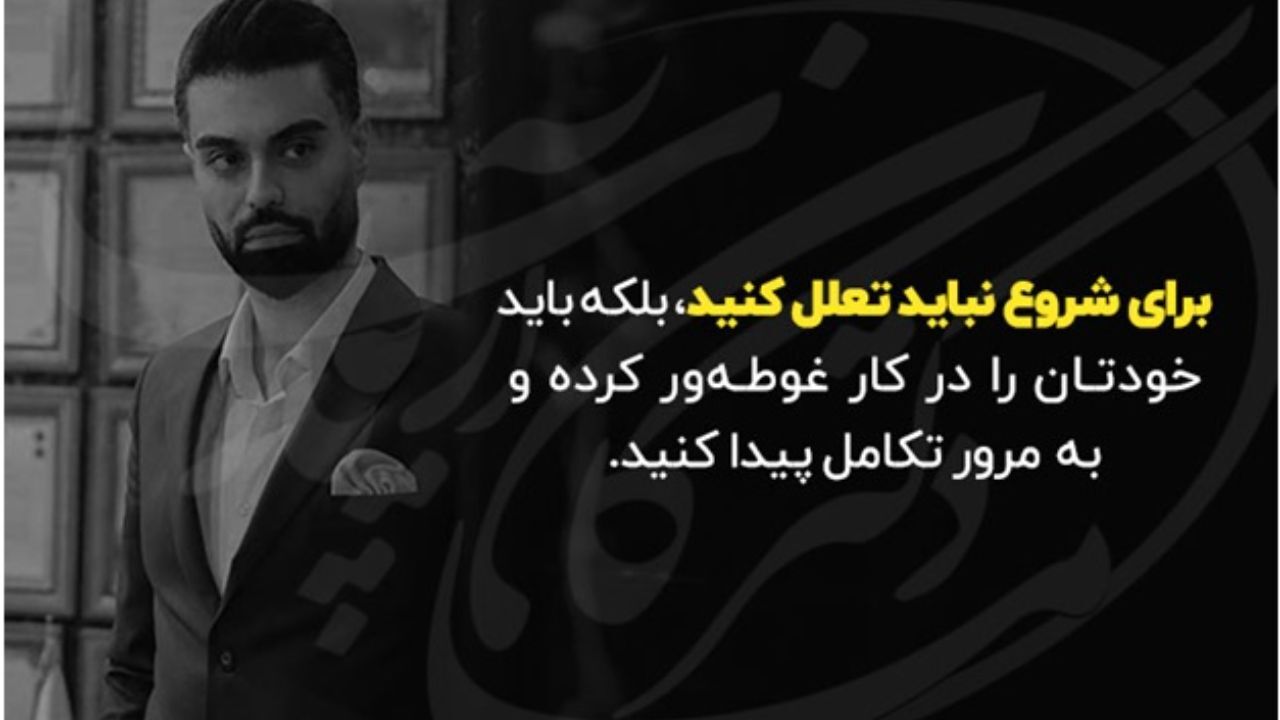 ماکان آریا پارسا آموزش کسب و کار می‌دهد