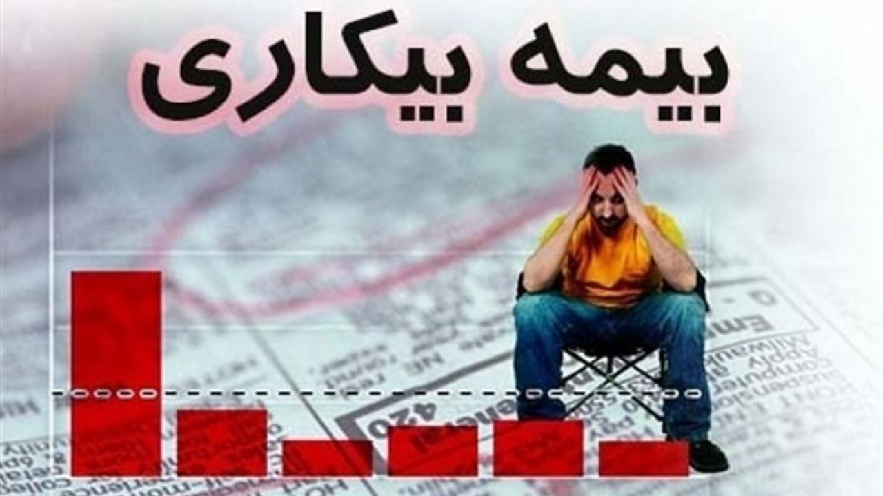 جزئیات پرداخت مستمری «بیمه بیکاری» اعلام شد