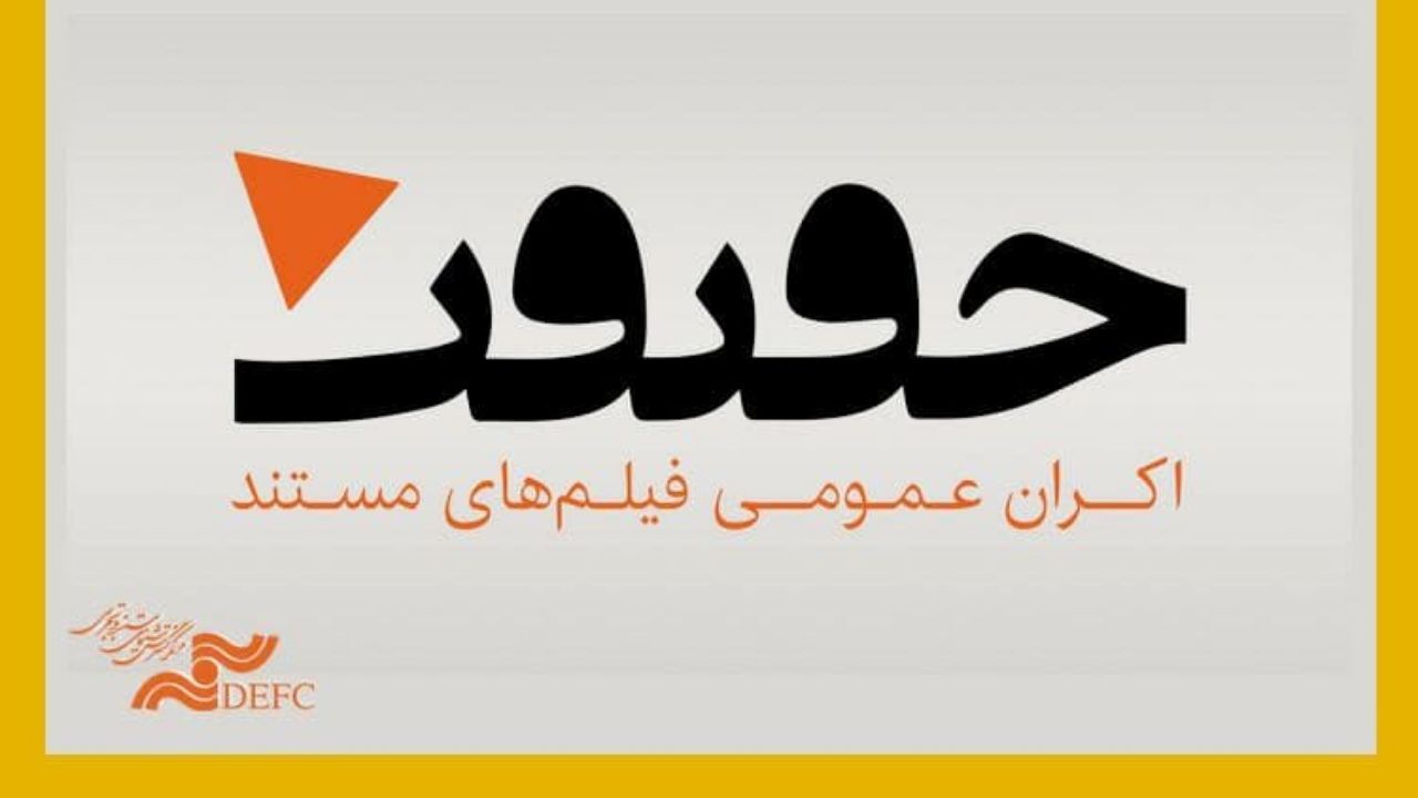 آغاز به کار «شبکه تخصصی اکران فیلم‌های مستند»/ پنج فیلم در «اکران حقیقت» نمایش داده می‌شوند