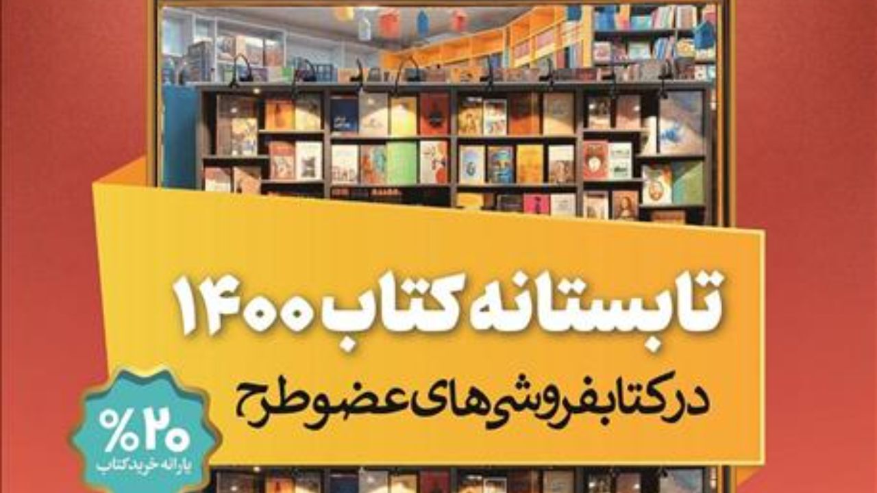 طرح «تابستانه کتاب 1400» رکورد فروش را شکست