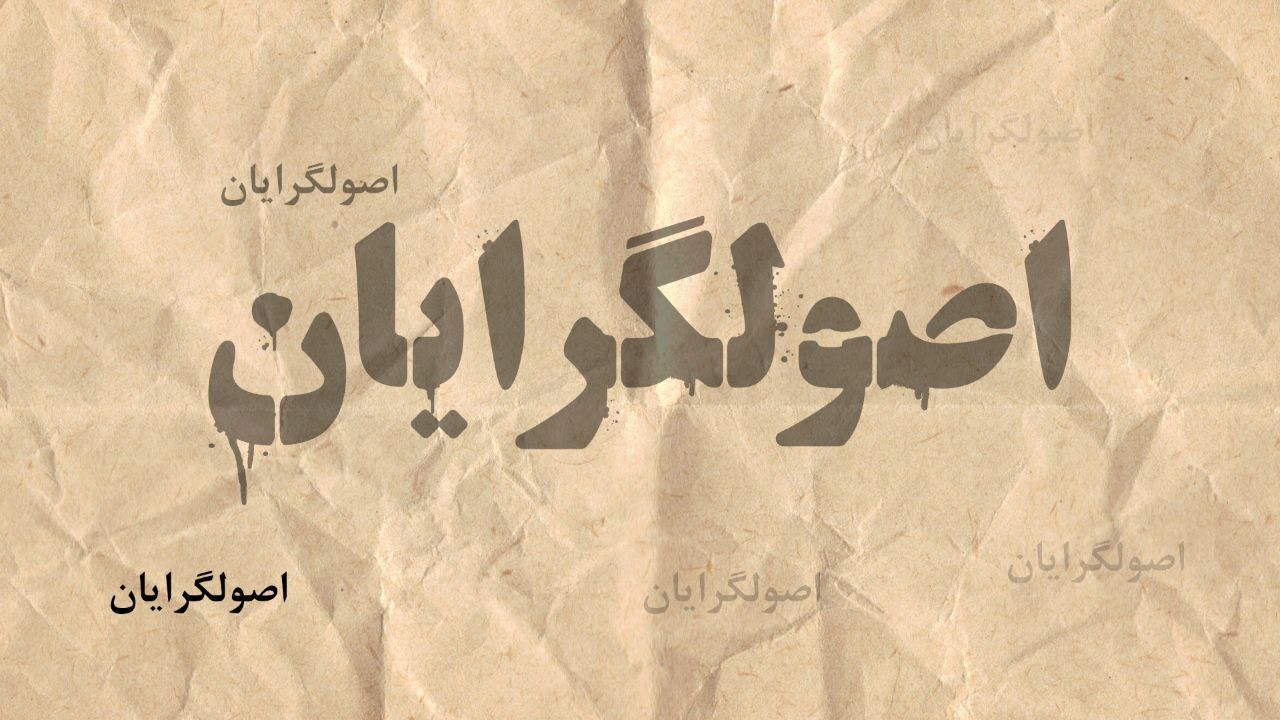 شروع مخالفت اصولگراها تندرو با کابینه‌ای که هنوز تشکیل نشده است