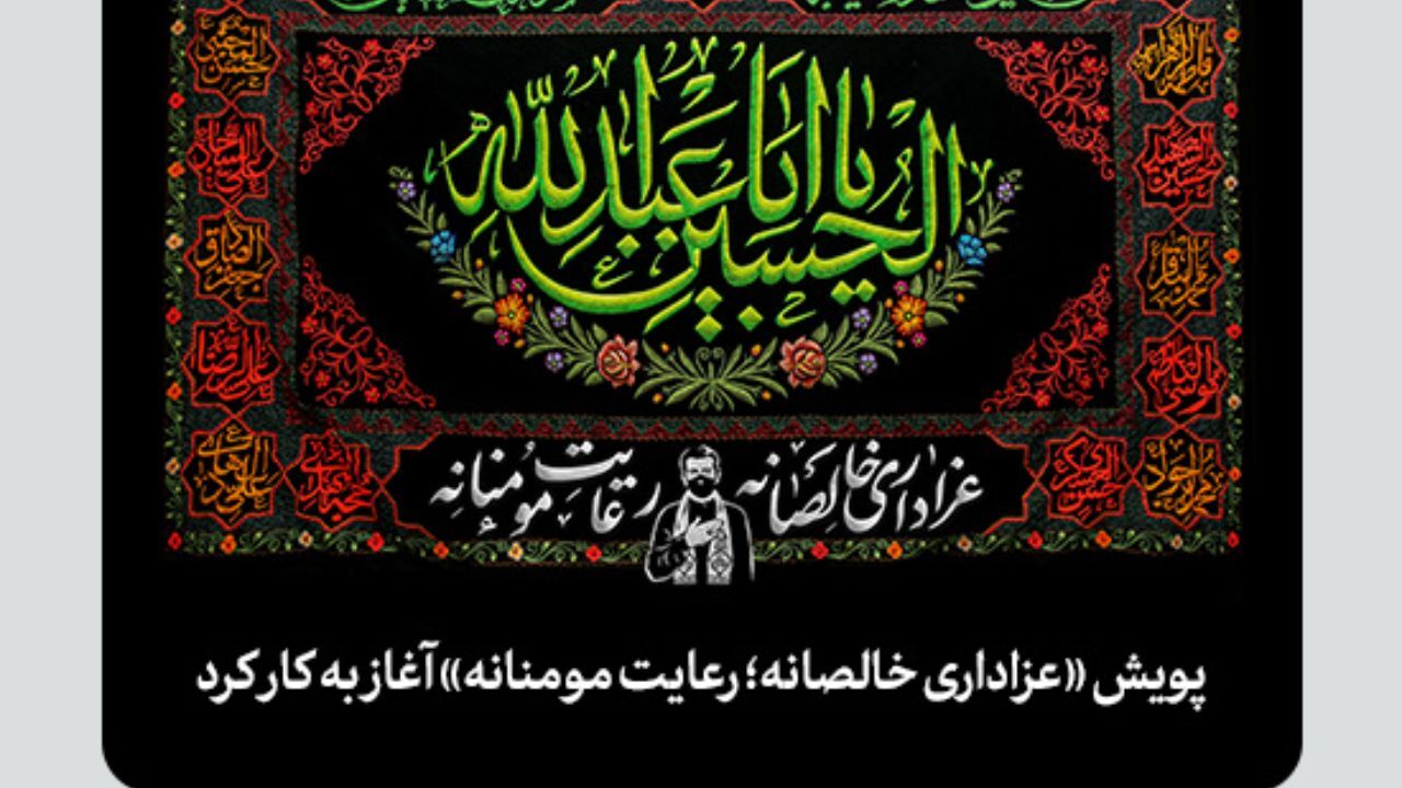 پویش عزاداری خالصانه؛ رعایت مومنانه