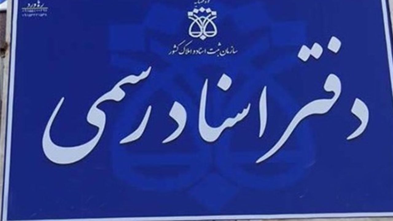 تعطیلی دفاتر اسناد رسمی تا شنبه هفته آینده