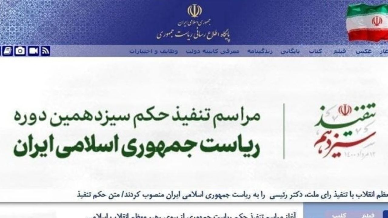 پایگاه اطلاع‌رسانی ریاست‌جمهوری تغییر ظاهر داد