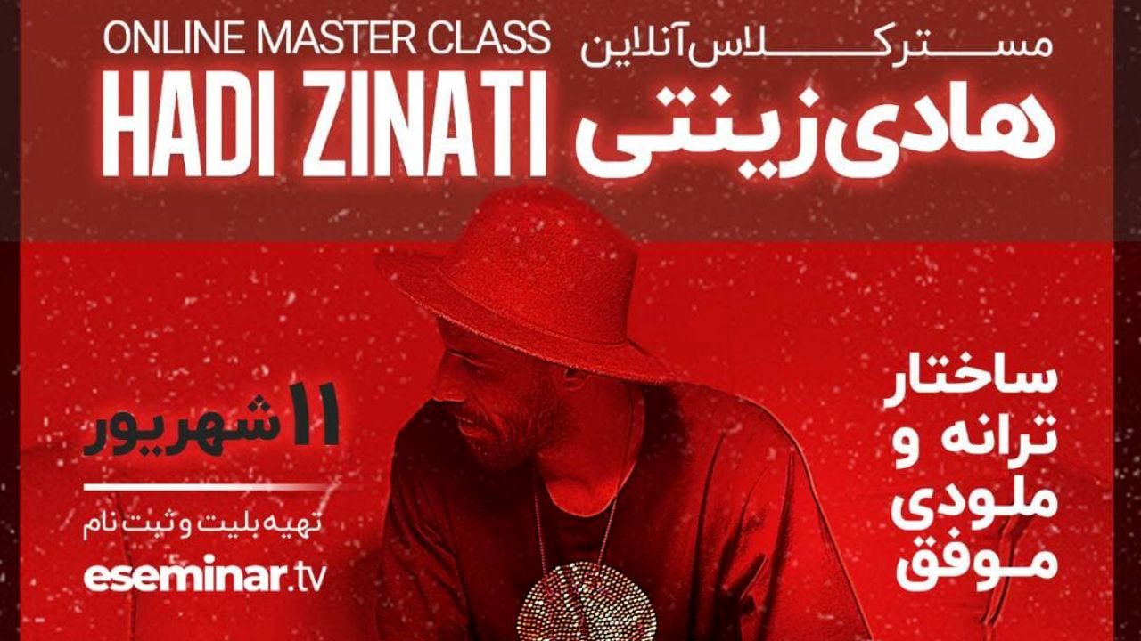 اولین مسترکلاس آنلاین «هادی زینتی» برگزار می‌شود