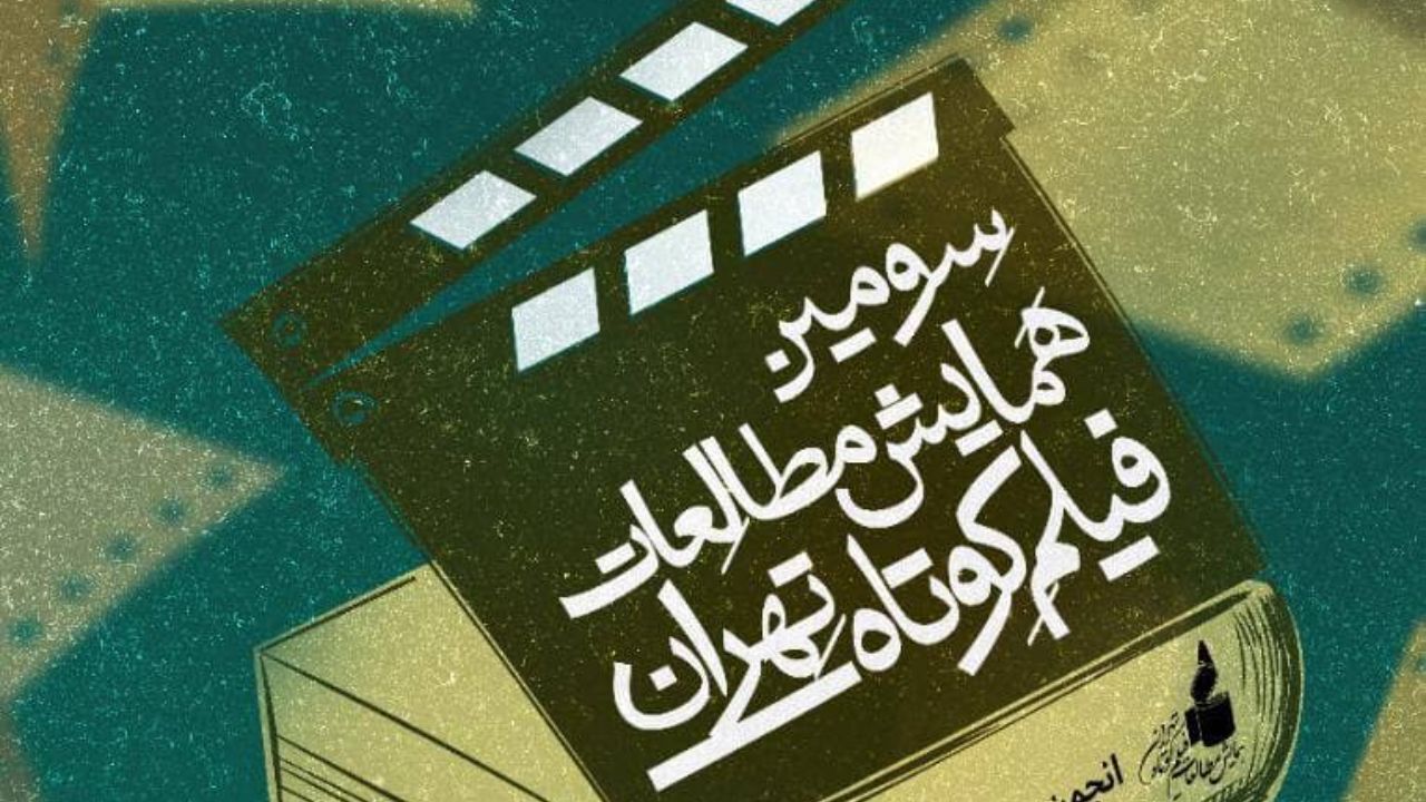 انتشار پوستر سومین همایش مطالعات فیلم کوتاه تهران / آخرین مهلت شرکت تا 10 شهریور