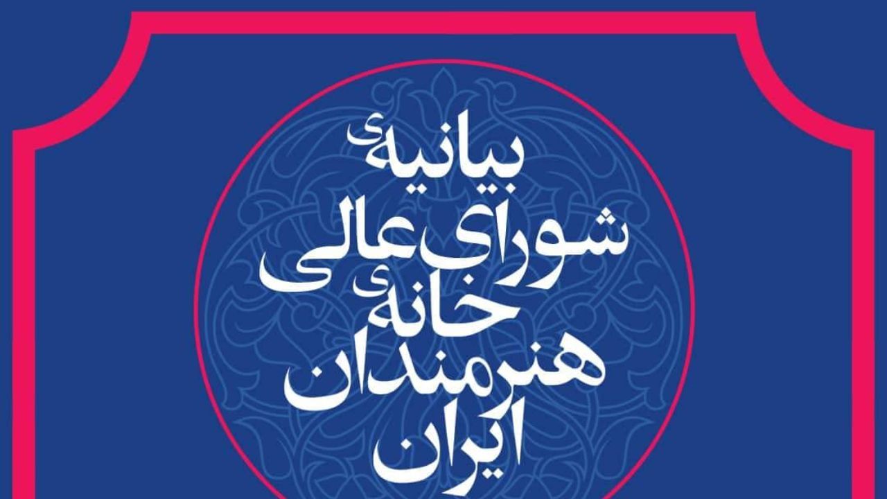 خانه هنرمندان نسبت به برنامه‌های وزیر پیشنهادی ارشاد واکنش نشان داد