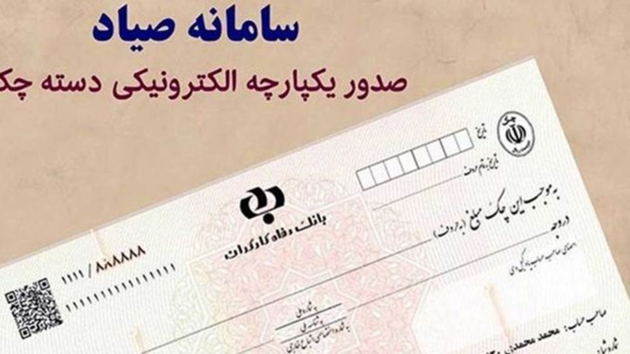 تسهیل شرایط تخصیص دسته چک صیادی جدید به اشخاص حقوقی