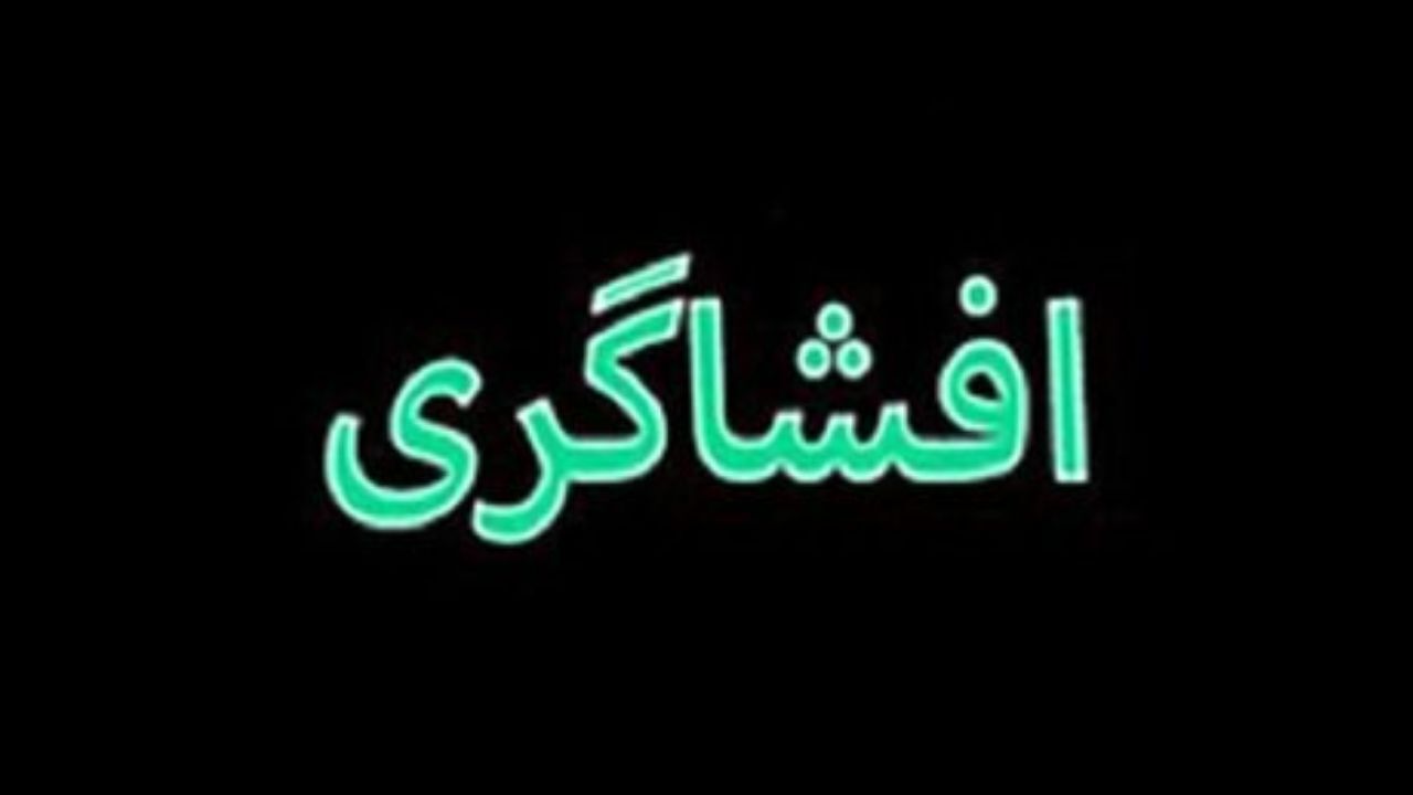 چه کسانی با تهدید به افشگری باج خواهی می کنند؟