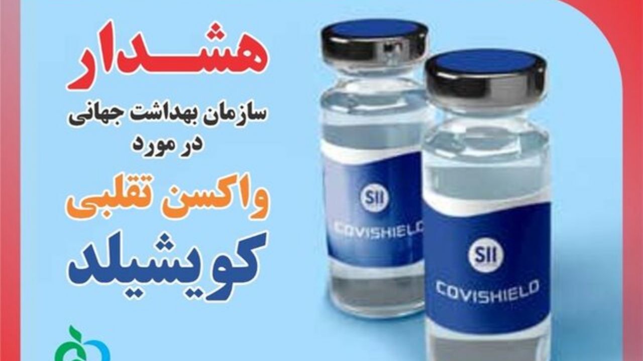 هشدار سازمان غذا و دارو درباره واکسن تقلبی "کویشیلد"