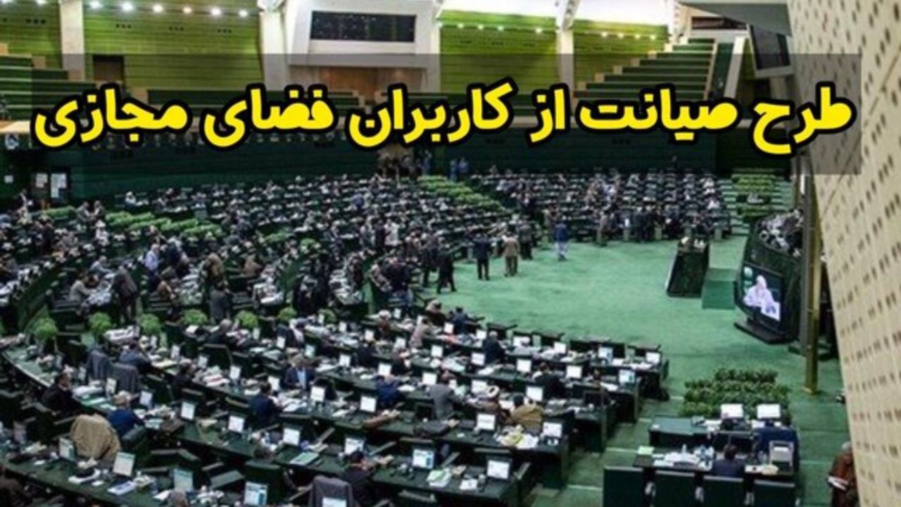 گام اول بررسی طرح صیانت در مجلس برداشته شدپ