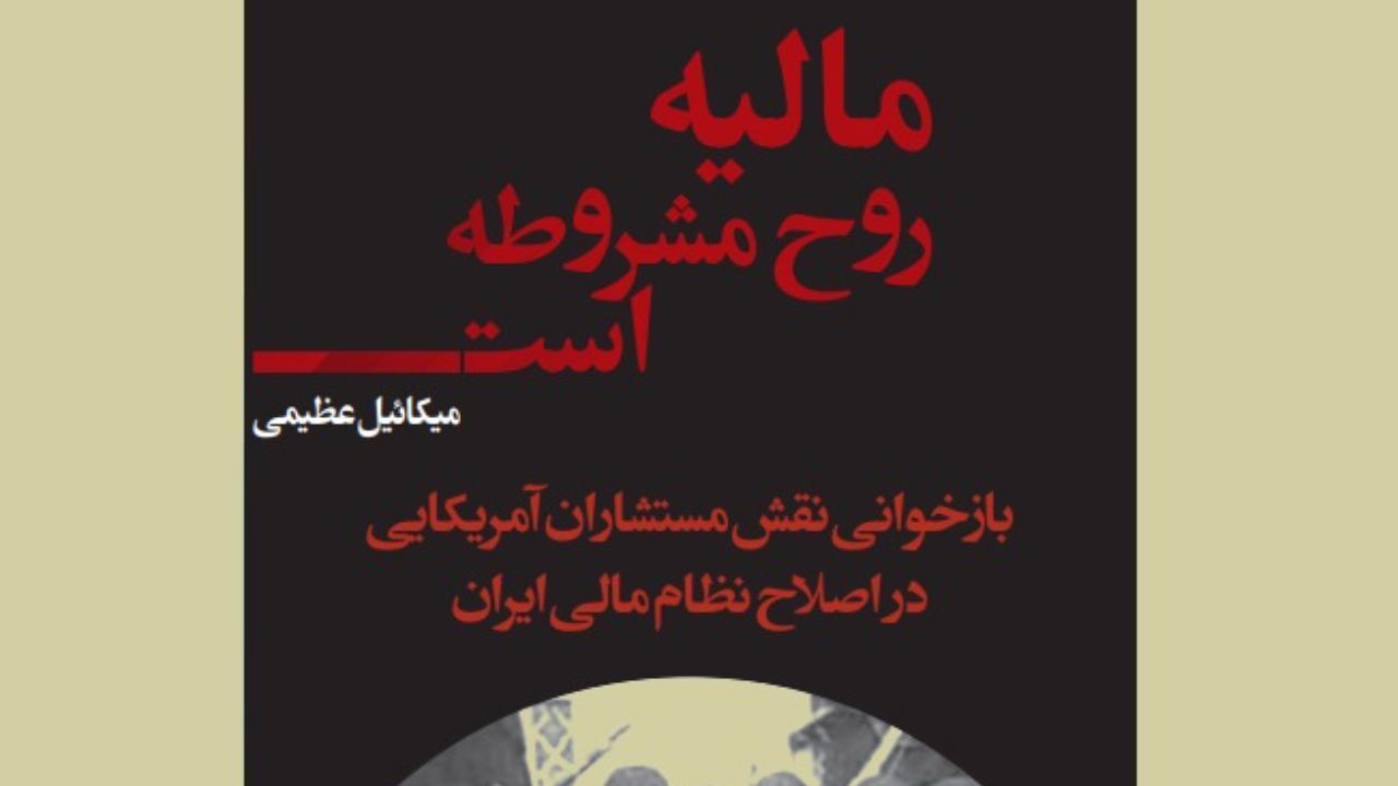 مالیه روح مشروطه است/ بازخوانی نقش مستشاران آمریکایی در اصلاح نظام مالی ایران