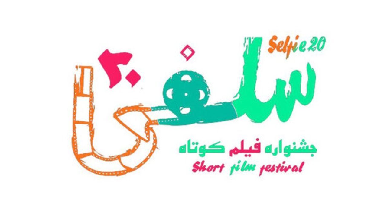 فراخوان دومین جشنواره فیلم کوتاه «سلفی20» منتشر شد