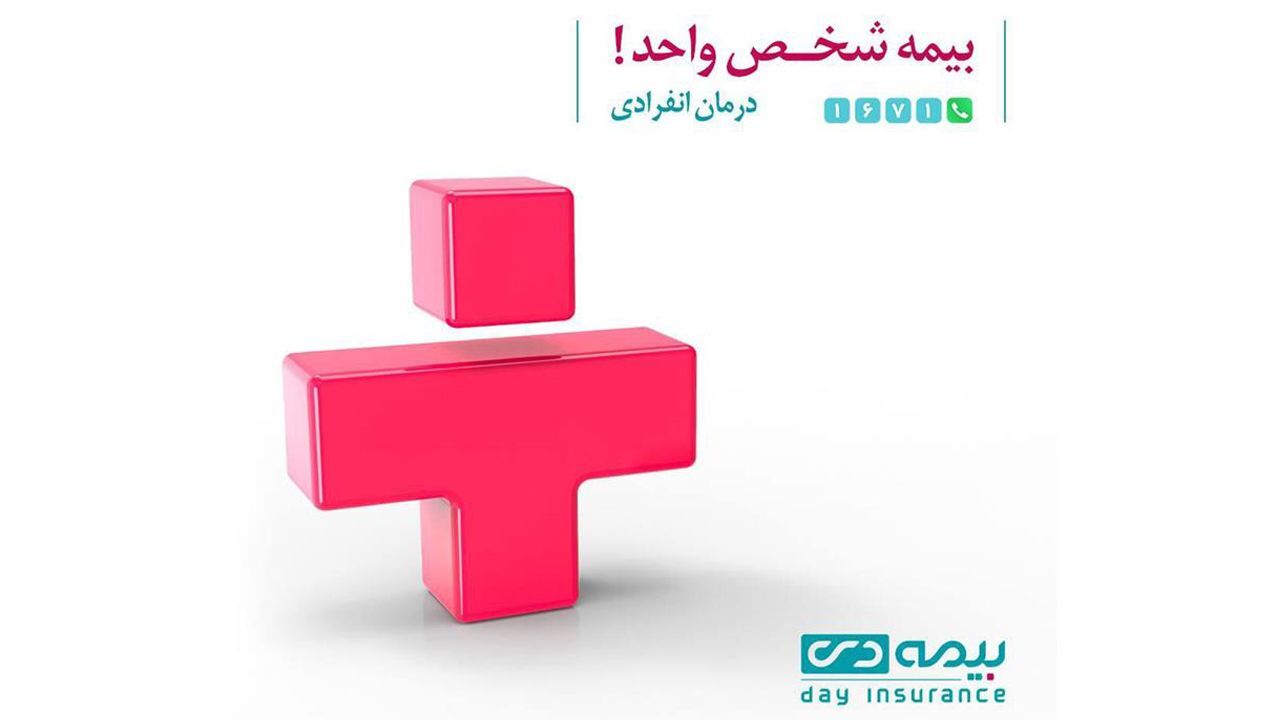 کمپین بیمه شخص واحد بیمه دی کلید خورد