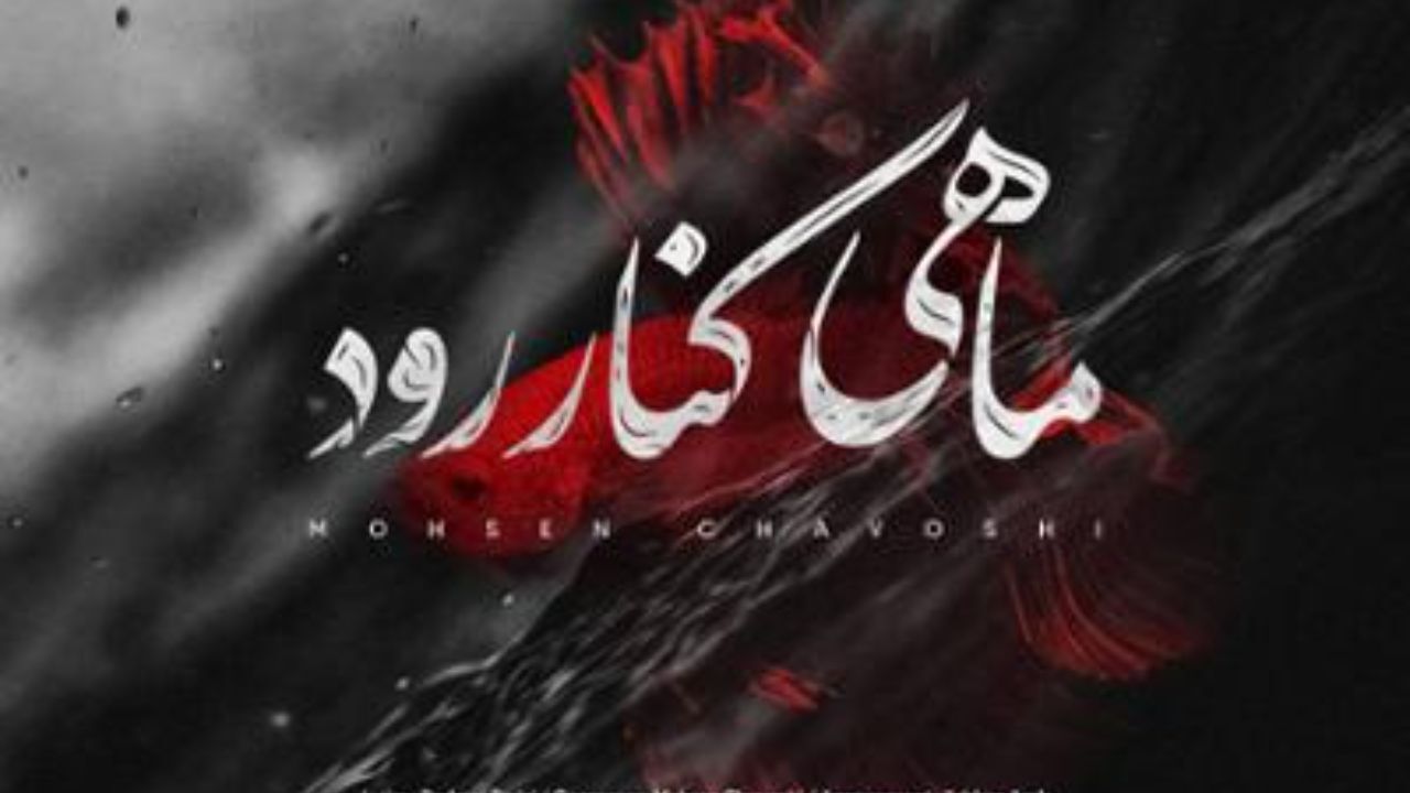 محسن چاوشی - ماهی کنار رود