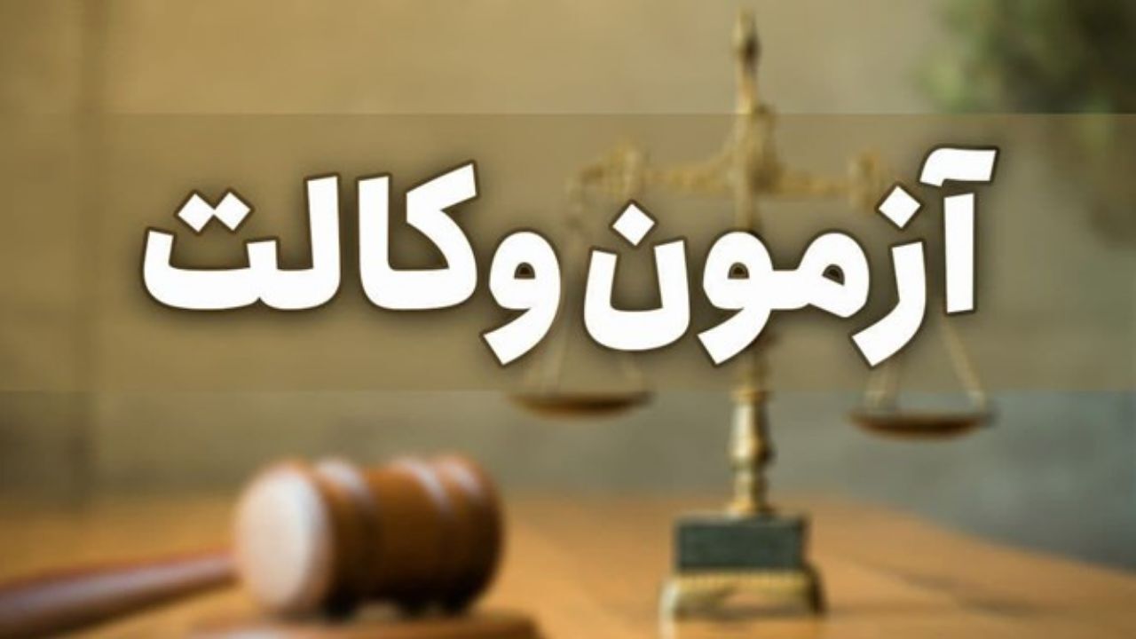 22 و 23 مهرماه؛ زمان جدید آزمون‌های وکالت و کارشناسی رسمی قوه قضائیه