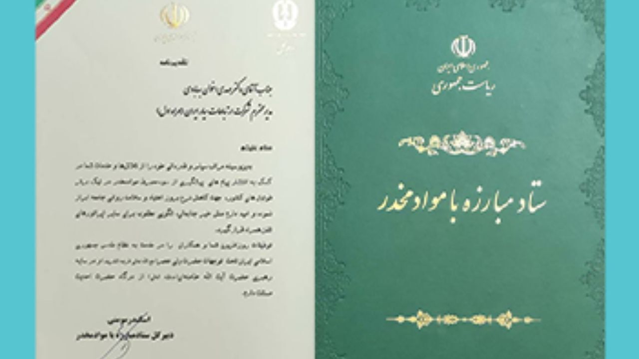 تقدیر دبیرکل ستاد مبارزه با موادمخدر از همراه اول