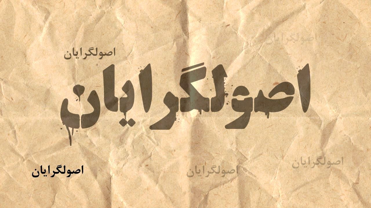 چرا اصولگراها خودی هایشان را طرد می کنند؟
