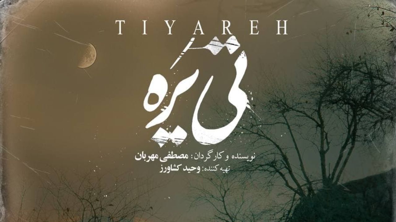 رونمایی از اولین پوستر «تی‌یَره»، هم‌زمان با اولین اکران داخلی