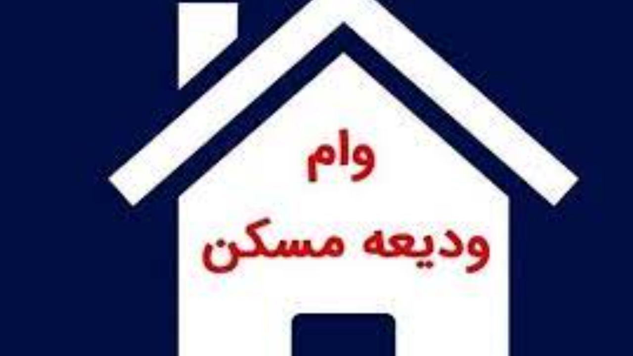 ضمانت وام ودیعه مسکن فقط چک یا سفته 30 میلیون تومانی است